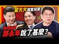 (中字)習大大底氣何來 御用國師鄭永年說了甚麼？〈蕭若元：理論蕭析〉2021-06-06