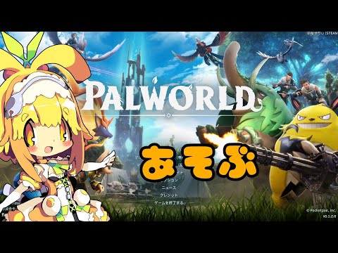 【Palworld】今回もソロでまだ見ぬパルやレベル上げを頑張るみたい🍊2【Vtuber】