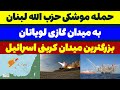حمله حزب الله به بزرگترین میدان گازی اسرائیل در حیفا لویاتان مسلمان تی وی حمله حزب الله به بزرگترین میدان گازی اسرائیل در حیفا لویاتان مسلمان تی وی