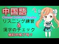 【中国語を聞いて漢字のチエック】《中国語シャワーChinese shower》必ず話せる #中国語リスニング #中国語聞き流し #中国語 #learnchinese