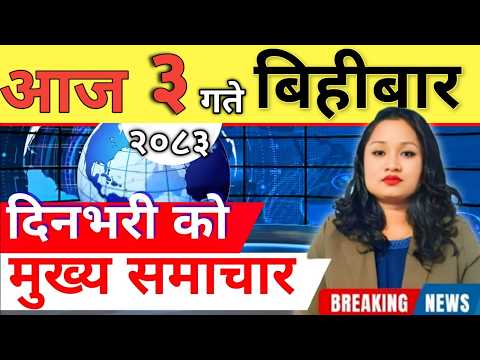Today news 🔴 nepali news | aaja ka mukhya samachar, nepali samachar live | आज मिति-2083-01-03 गते thumbnail
