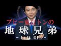 腹筋崩壊必至！ブヒー童貞トンの『地球兄弟 -リフトオフ-』