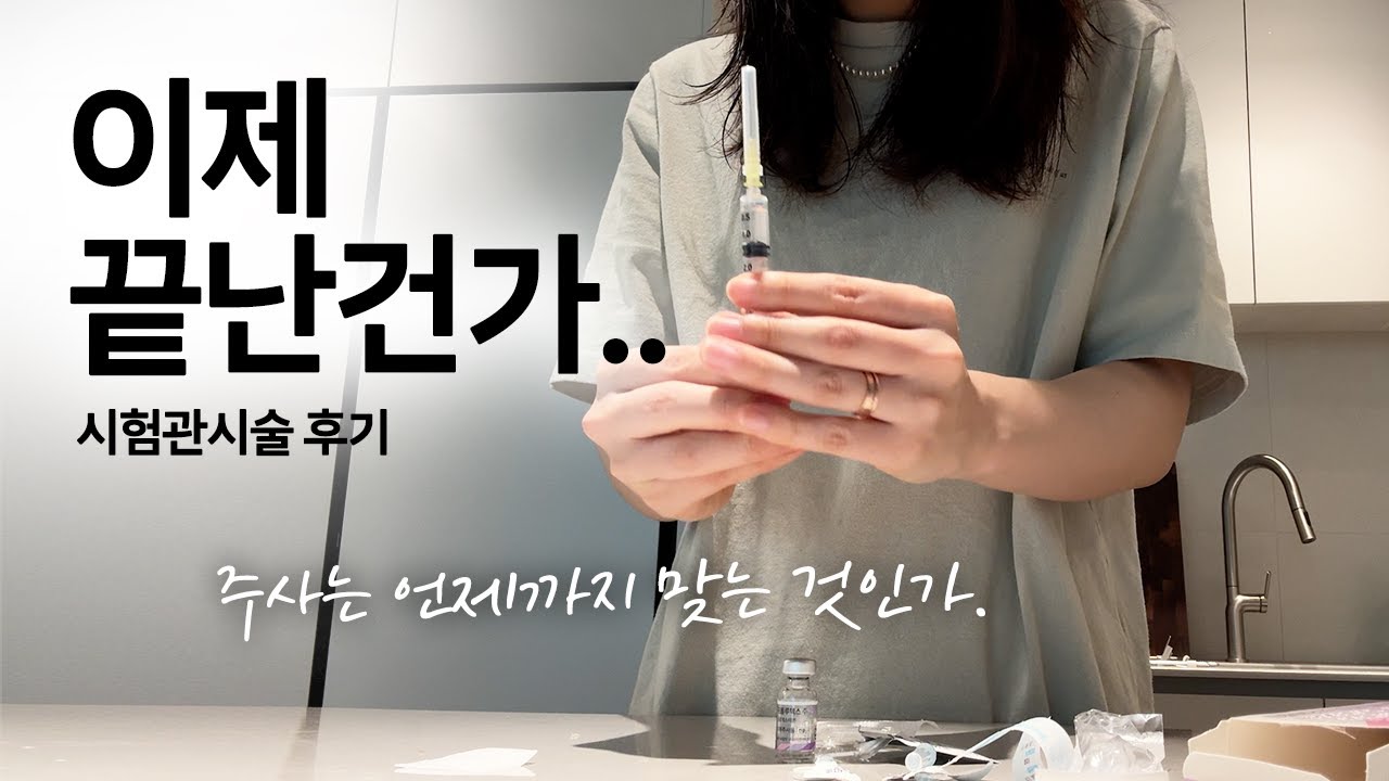 30대 직장인 시험관시술 배아이식 그 결과 [시험관 02]