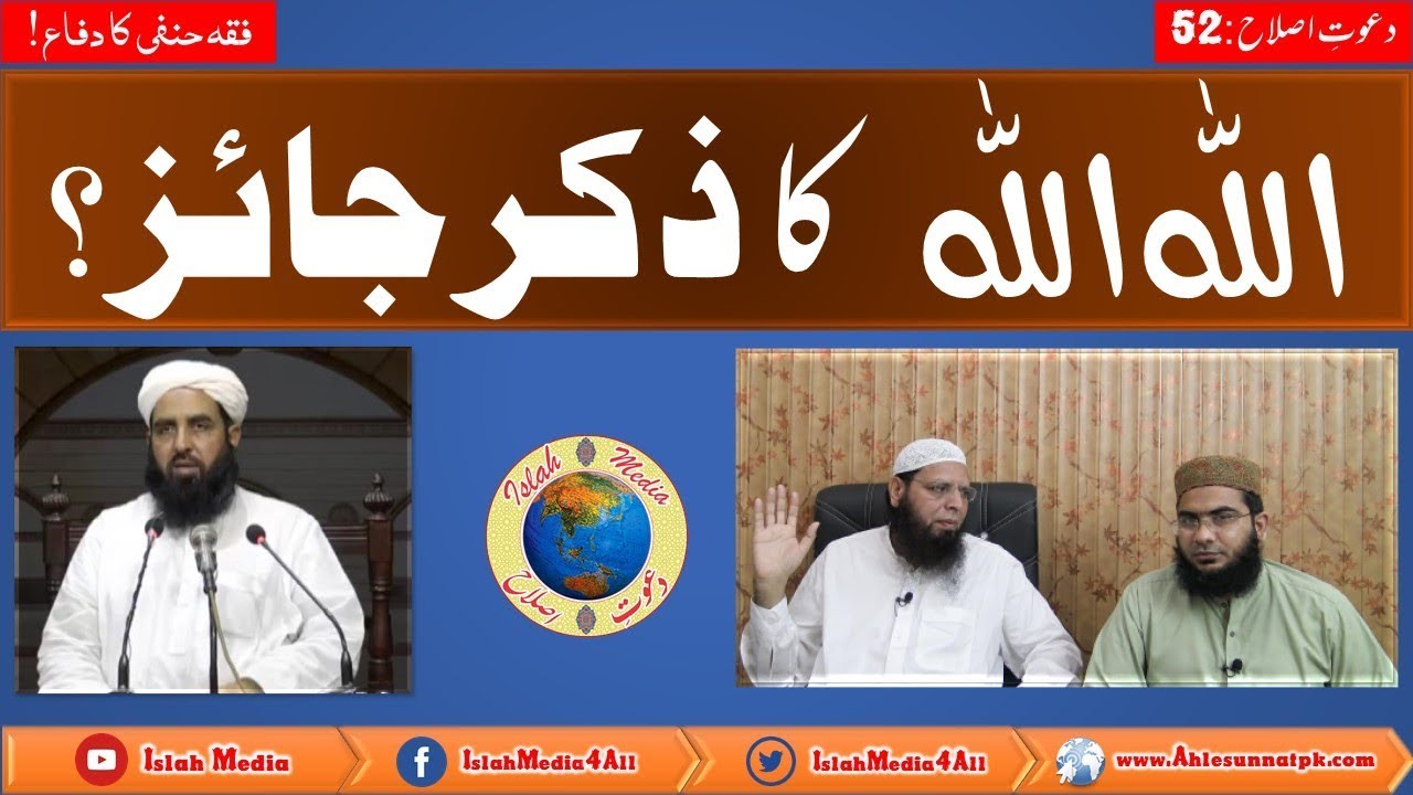 Kia Allah Allah Ka Zikar Jaiz hy? Reply To Peer Zulfiqar Naqshbandi sb By Shaikh GMZ AmanPuri Sb.
