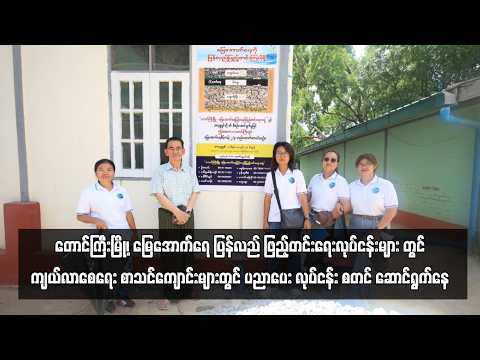 စာသင်ကျောင်းများတွင် ပညာပေး လုပ်ငန်း စတင် ဆောင်ရွက်နေ