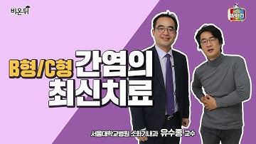 [메디텔] B형/C형 간염의 최신치료법-서울대병원 유수종 교수