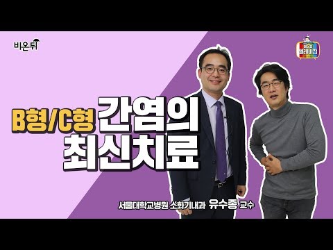 [메디텔] B형/C형 간염의 최신치료법-서울대병원 유수종 교수