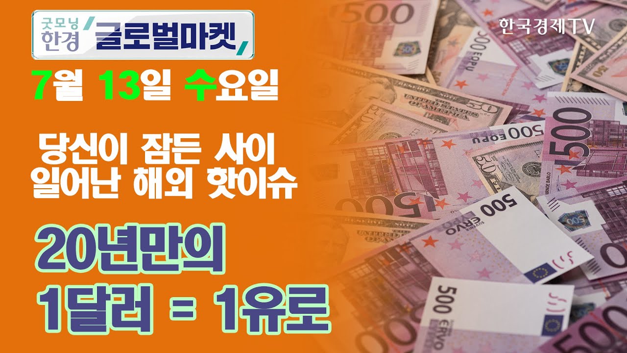 유로-달러 패리티...국제 금융시장 영향은 / 오늘장 놓쳐선 안 될 당신이 잠든사이 일어난 해외 이슈/ 출근전 꼭 봐야하는 글로벌 이슈