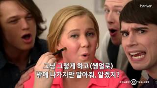 [한글자막] Inside Amy Schumer - Girl, You Don't Need Makeup