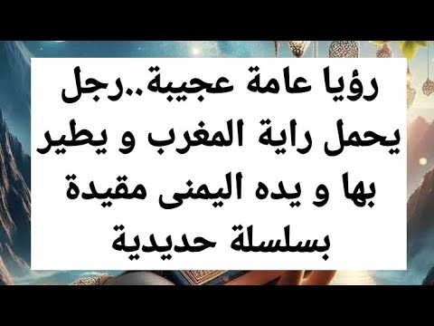 رؤيا عجيبة رجل يحمل راية المغرب و يطير و يده اليمنى مقيدة تفسير الأحلام رؤيا عامة المغرب 