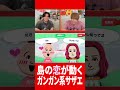 超国民的アニメのサザエが島の恋を動かしまくる #肉チョモ #gero #めいちゃん