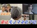 【ドッキリ】ボイトレ教室のレッスンで生徒が急にスキマスイッチの声になったらどんな反応するのか!?