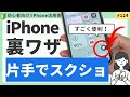 iPhone片手でスクショを撮る設定・AssistiveTouchオンオフの切り替え(AssistiveTouch活用術)