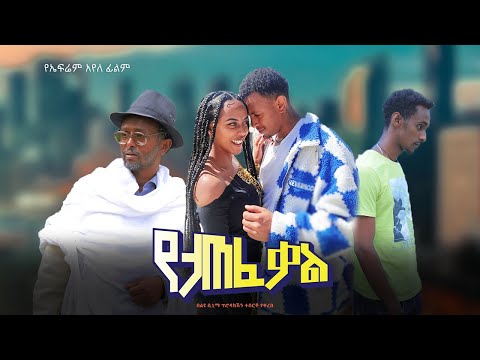 የታጠፈ ቃል New Ethiopian Amharic Movie Yetatef Kale 2023 Full Length Ethiopian Film 2023