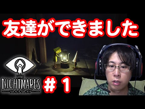 いきなり友達ができた!【白井悠介のリトルナイトメア#1】