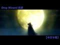 『DROP』-美波 Minami 【中文字幕】