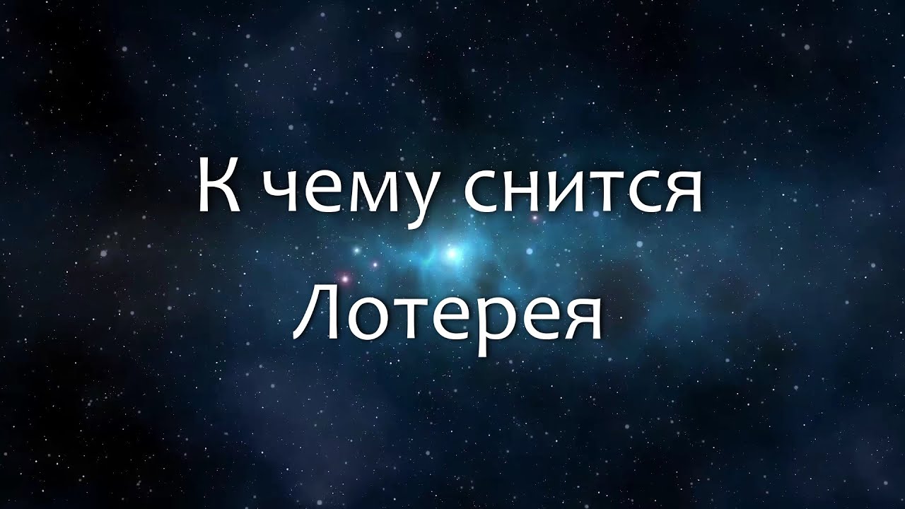 К чему снится Лотерея (Сонник, Толкование снов)