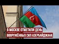 В Москве отметили День Вооружённых сил Азербайджана