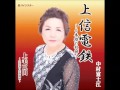 中村富士江　『上毛三山～女壺振り恋路越え～』