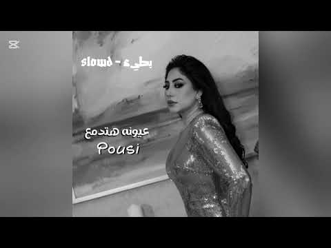 عيونه هتدمع    بطيء