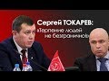 Сергей Токарев: "Терпение людей не безгранично!"