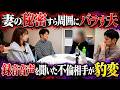 周囲から"フレネミー"と呼ばれていた夫。不倫の証拠を前に、妻へ語った持論