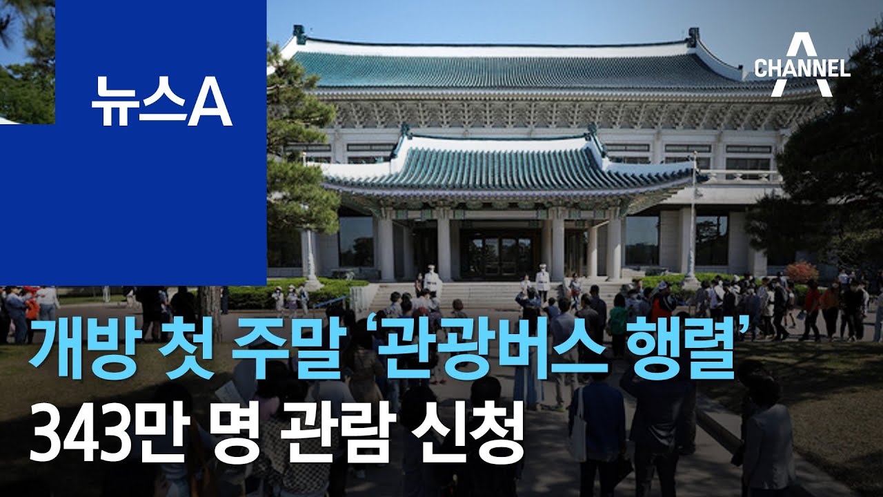 靑 개방 첫 주말 ‘관광버스 행렬’…343만 명 관람 신청 | 뉴스A