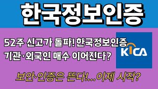 [한국정보인증] 52주 신고가 돌파! 한국정보인증, 기관·외국인 매수 이어진다 보안·인증은 뜬다! #한국정보인증 #전자인증 #기관매수 #52주최고가