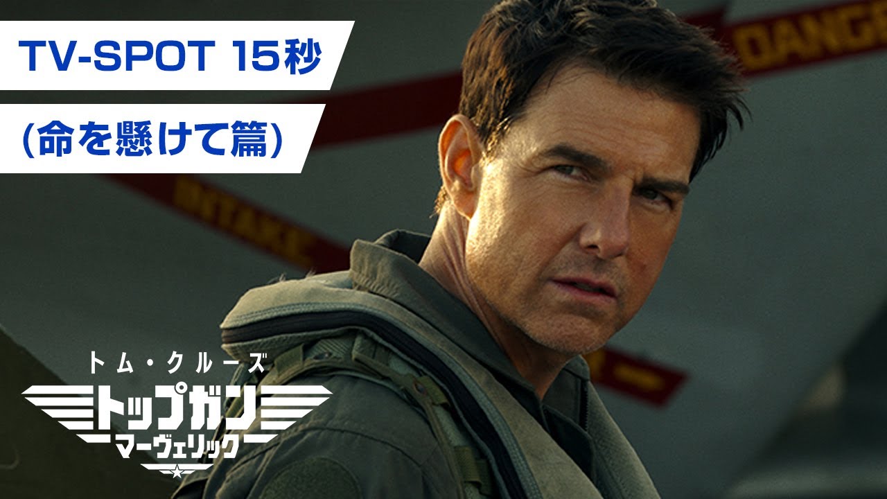 映画 トップガン マーヴェリック Tv Spot 命を懸けて篇 15秒 Youtube