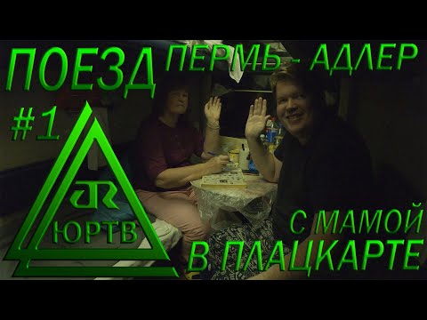 Поездка на поезде №353 Пермь - Адлер в плацкарте. Часть 1: от Перми до Ульяновска. ЮРТВ 2022 #551