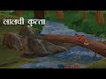 Lalchi kutta | लालची कुत्ते | Hindi kids story | Moral Stories In Hindi | Panchtantra Ki Kahaniya