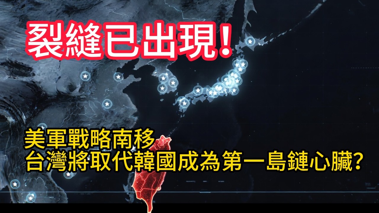 裂縫已出現！美軍戰略南移，台灣將取代韓國成為第一島鏈心臟？韓國這波操作把自己玩崩了！美軍：你不要的，台灣全接了！