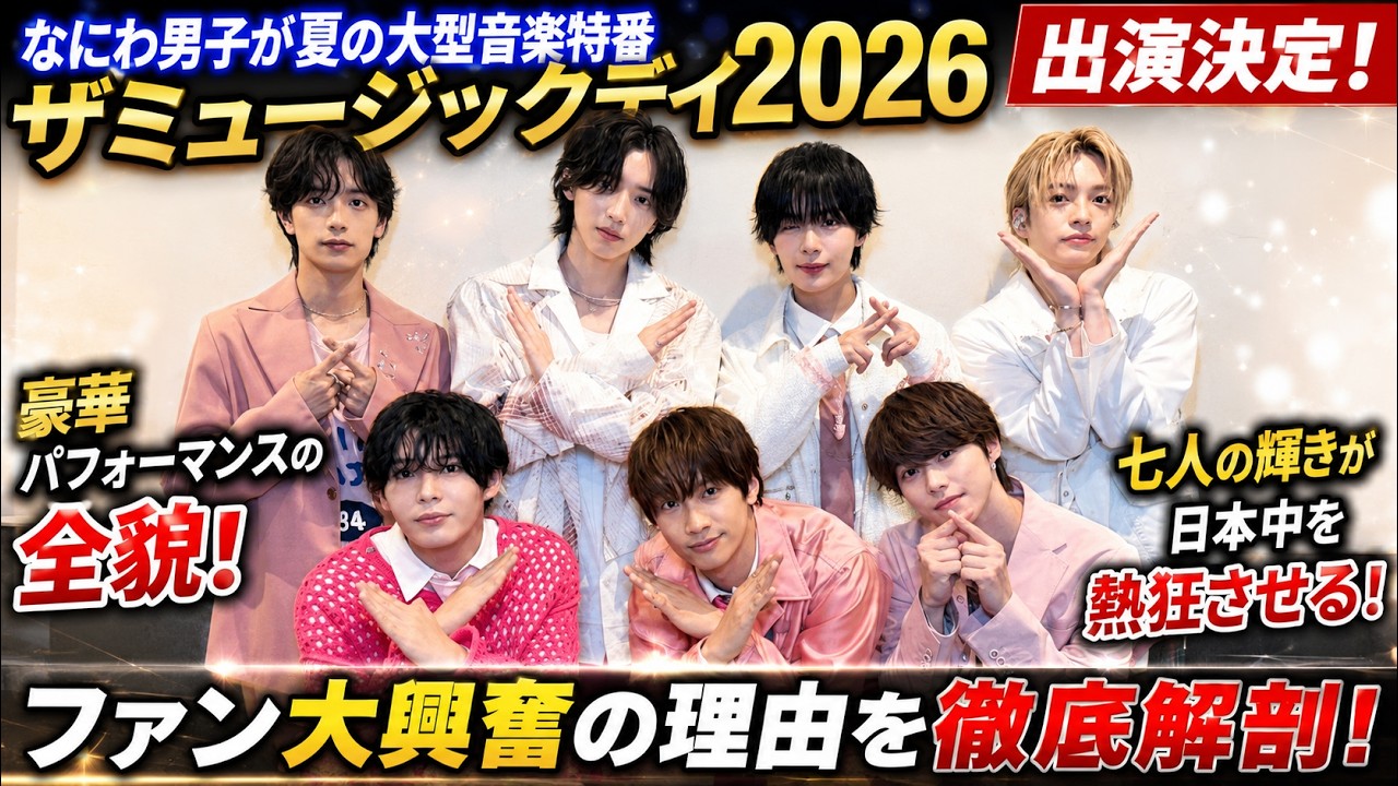 なにわ男子×ザ・ミュージックデイ2026出演決定！夏を熱くする豪華