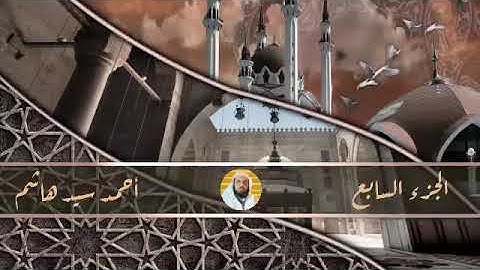 الجزء السابع. سورتى المائدة والأنعام. القارئ أحمد سيد هاشم.