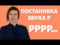 УПРАЖНЕНИЯ ДЛЯ ПОСТАНОВКИ ЗВУКА Р