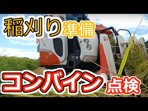 稲刈り前 コンバイン点検 - YouTube