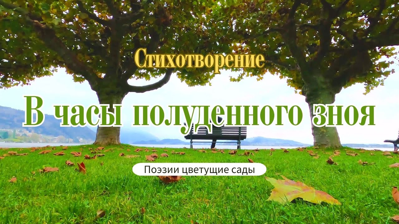Стихотворение "В часы полуденного зноя" - YouTube