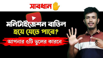 সাবধান✋ ৫টি ভুলে YouTube মনিটাইজেশন বাতিল হতে পারে | YouTube Monetization Rejected Bangla Tutorial