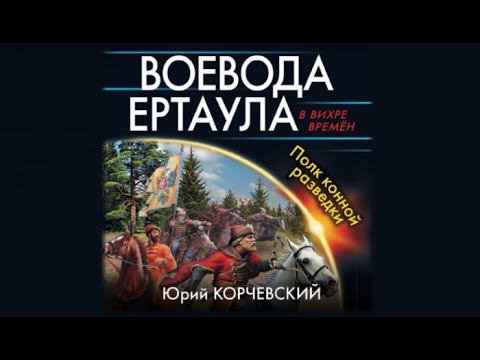 Воевода ертаула. Полк конной разведки | Юрий Корчевский (аудиокнига)