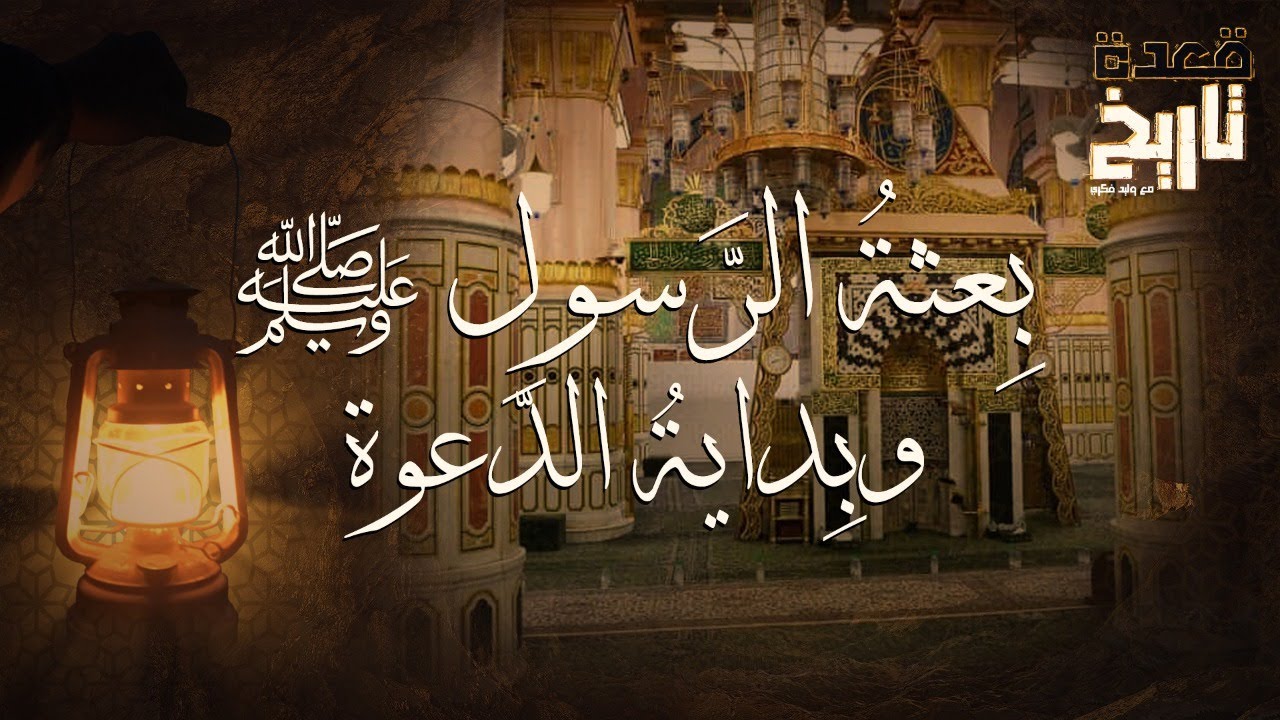 قعدة تاريخ - بِداية الحضارة الإسلامية/ بِعثةُ الرَّسول ﷺ وبِدايةُ الدَّعوة