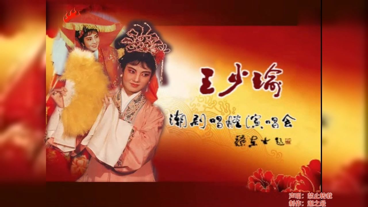 （Teochew Opera 潮劇）王少瑜-潮剧唱腔演唱会 【潮剧潮曲唱段/งิ้วแต้จิ๋ว/HD720】