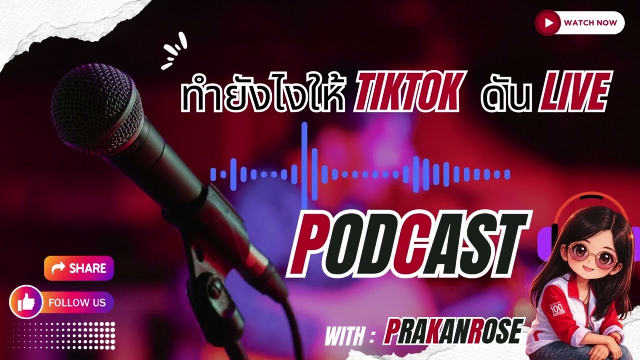 Live Tiktok ยังไงให้คนดูเยอะ