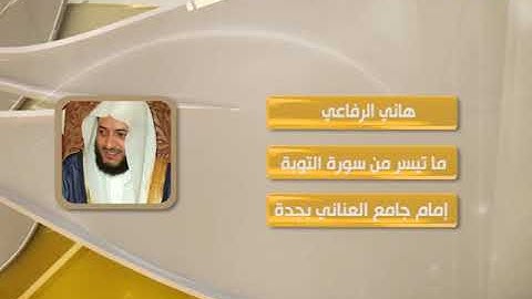 روائع التلاوات - هاني الرفاعي - ماتيسر من سورة التوبة