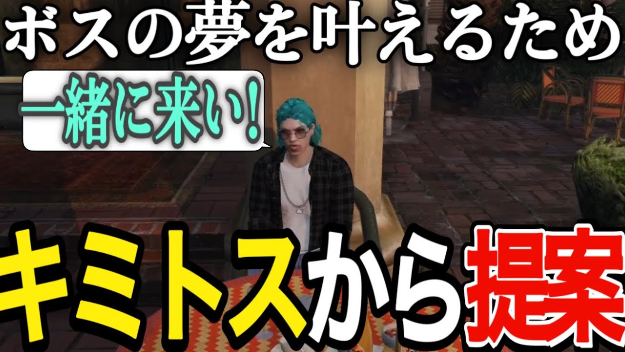 【ストグラ】キミトスからボスの夢を一緒に叶えてほしいとお願いされるナタル【N41Ru/ナタル/切り抜き/ルーファスウィルキンズ/堕夜だよ/三階堂キミトス】