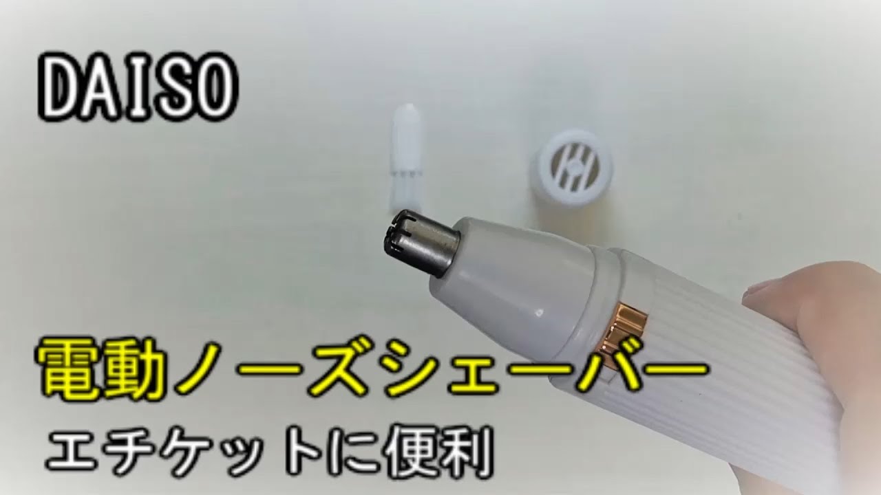 Daiso ダイソー 電動ノーズシェーバー 鼻毛カッター が便利そうなので紹介 Youtube Daiso ダイソー 電動ノーズシェーバー 鼻毛カッター が便利そうなので紹介 Youtube