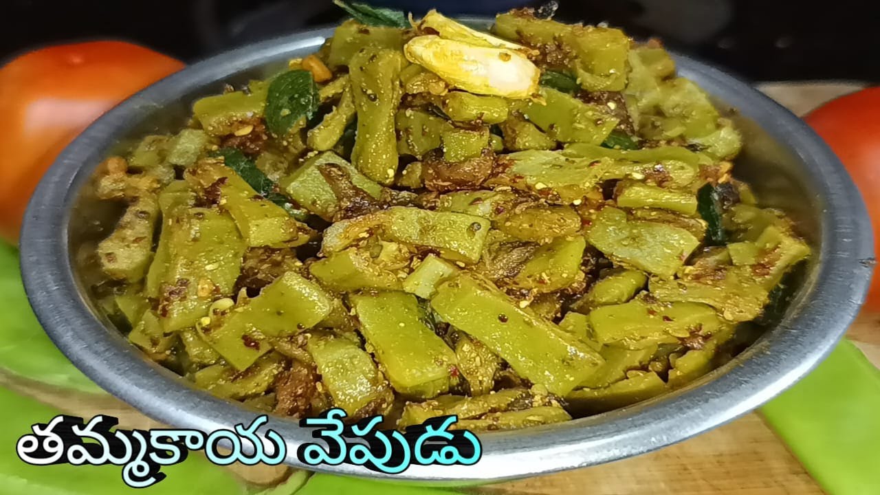 తమ్మకాయ వేపుడు Thammakaya Fry in Telugu Sword Bean Fry Broad