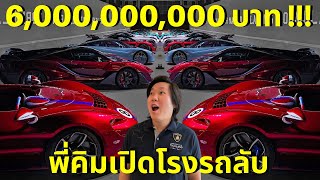ภาษี 400% ไม่ใช่ปัญหา!!! พี่คิม พรประภาพาผมไปเปิดโรงรถลับ 6 พันล้านบาท!!!