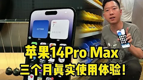 5599元入手的蘋果 iPhone 14 Pro Max，三個月最真實的使用體驗！ - 天天要聞