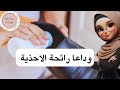 القضاء على روائح الاحذية الكريهة ب8 طرق غير مكلفة بمكونات من بيتك