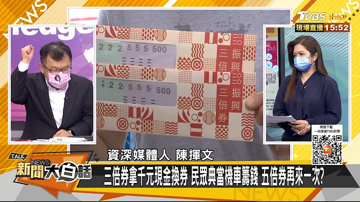 三倍券拿千元現金換券 民眾典當機車籌錢 五倍券再來一次？ 新聞大白話 20210803 - 天天要聞